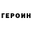 ГЕРОИН белый Simejka adms